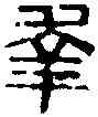 幸,陳幸私印 ,書法字典